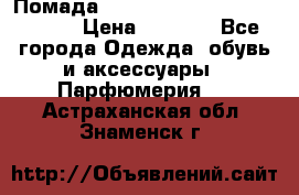 Помада huda beauty liquid matte 16 › Цена ­ 2 490 - Все города Одежда, обувь и аксессуары » Парфюмерия   . Астраханская обл.,Знаменск г.